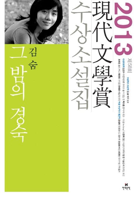 그 밤의 경숙(2013년 현대문학상) (2013 제58회 현대문학상 수상소설집)