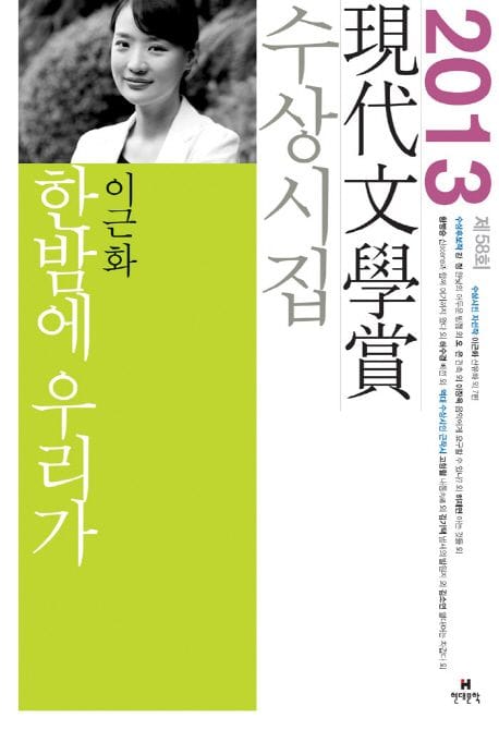 한밤에 우리가(2013 현대문학상) (2013 제58회 현대문학상 수상시집)