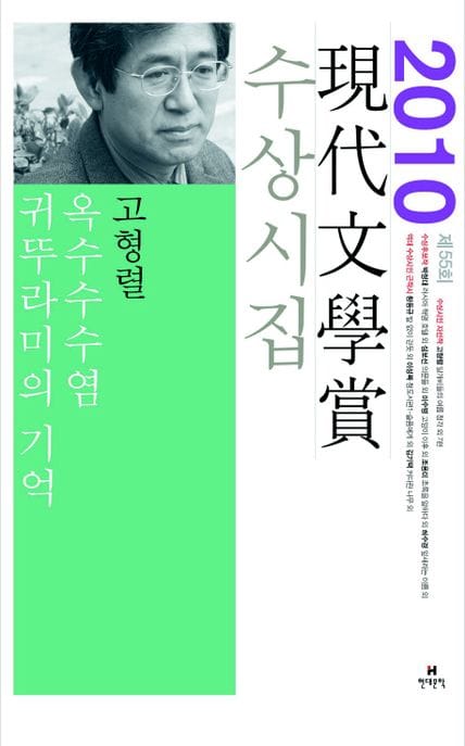 옥수수수염 귀뚜라미의 기억 (2010년 제55회 현대문학상 수상시집)