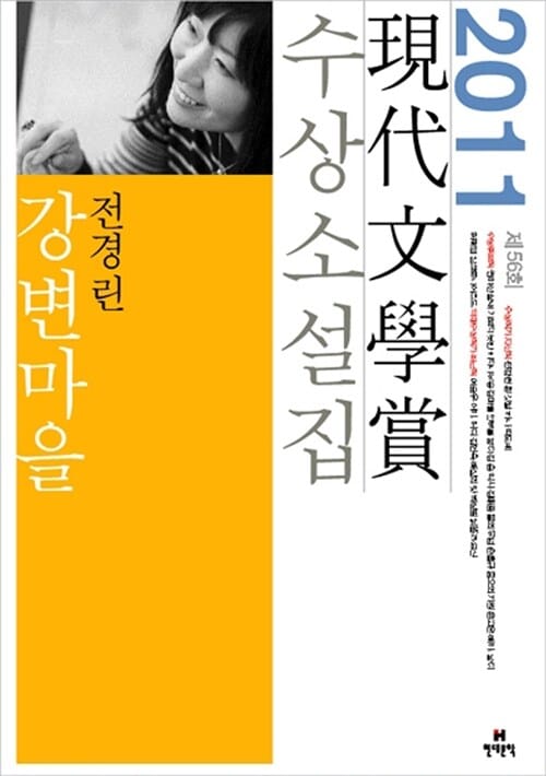 강변마을 (2011년 제56회 현대문학상 수상소설집)