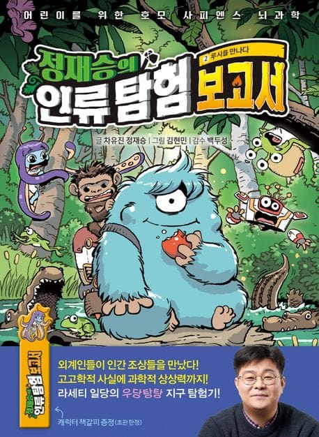 정재승의 인류 탐험 보고서 2 : 루시를 만나다 - 어린이를 위한 호모 사피엔스 뇌과학