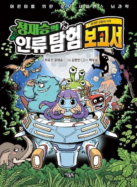 정재승의 인류 탐험 보고서 1: 위대한 모험의 시작 (어린이를 위한 호모 사피엔스 뇌과학)