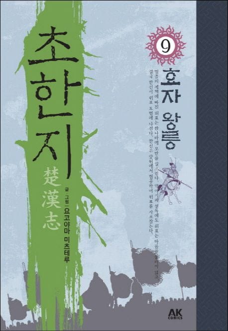 초한지 9 - 효자 왕릉