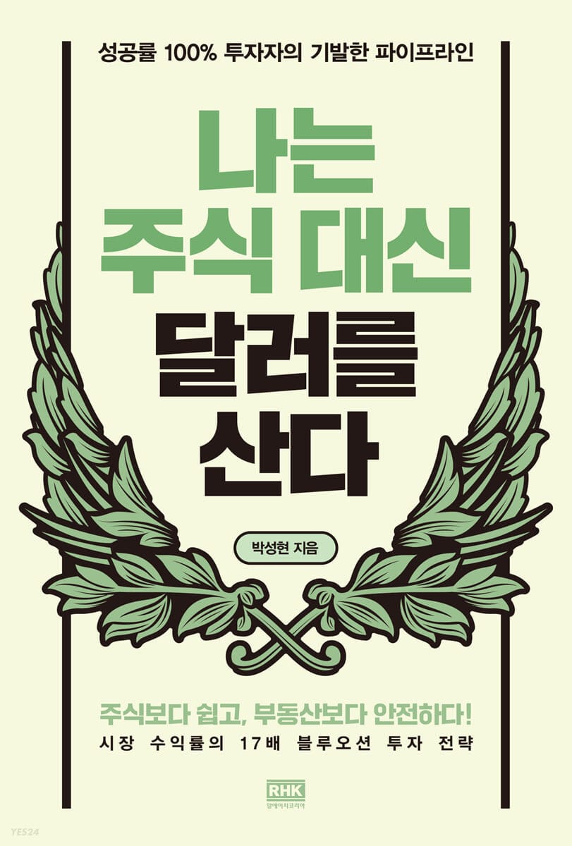 나는 주식 대신 달러를 산다 - 성공률 100% 투자자의 기발한 파이프라인