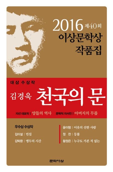 천국의 문(제40회 이상문학상 작품집 2016년) (2016년 제40회 이상문학상 작품집)