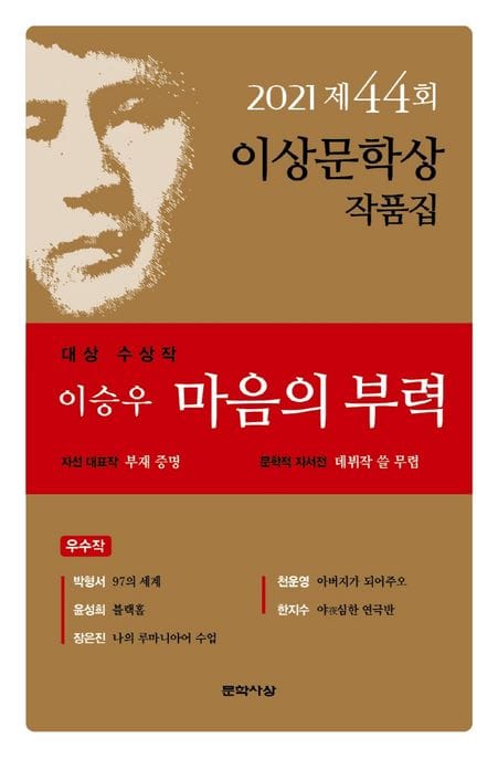 마음의 부력(제44회 이상문학상 작품집 2021년) (2021년 제44회 이상문학상 작품집)