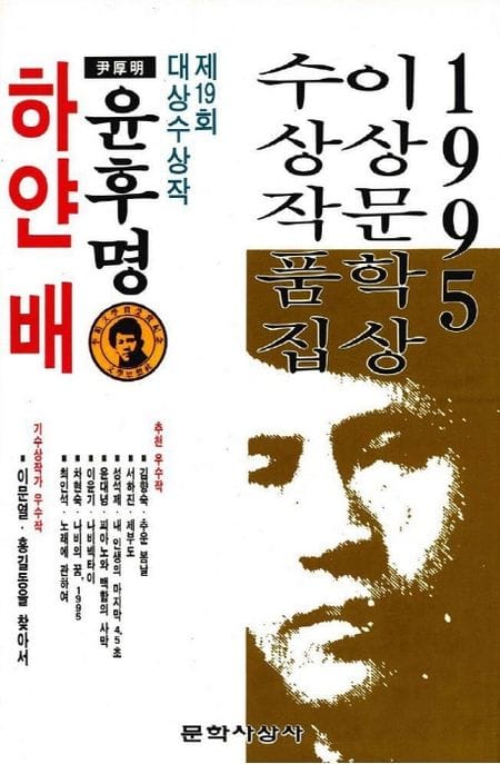 하얀 배 - 1995년 제19회 이상문학상 수상작품집