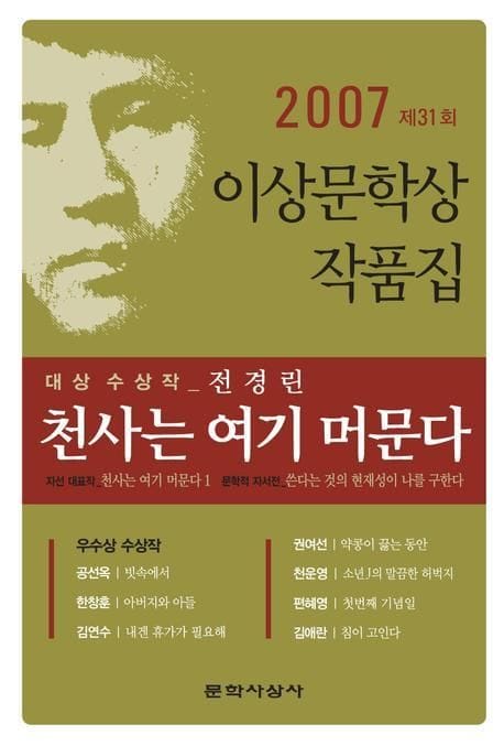 천사는 여기 머문다 (제31회 이상문학상 작품집 2007년) (2007년 제31회 이상문학상 작품집)