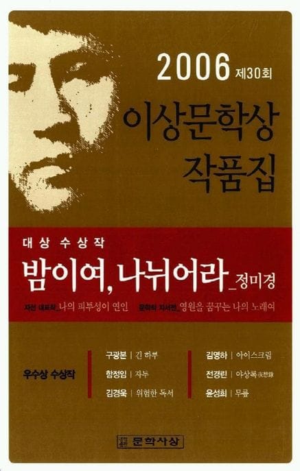 밤이여 나뉘어라(제30회 이상문학상 작품집 2006년) (2006년 제30회 이상문학상 작품집)