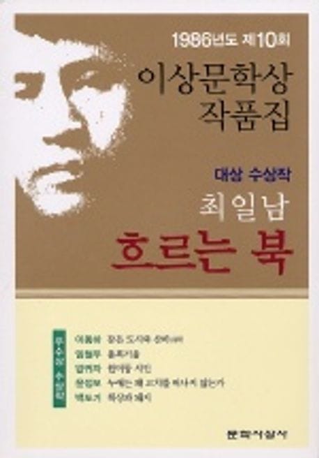흐르는 북 (1986년도 제10회 이상문학상작품집) (1986년도 제10회 이상문학상 수상작품집)