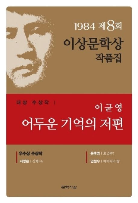 어두운 기억의 저편(제8회 이상문학상 작품집 1984년) (1984년도 제8회 이상문학상 수상작품집)