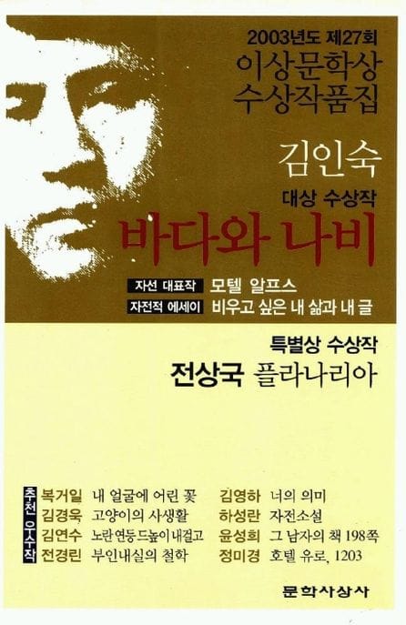 바다와 나비 - 2003년 제27회 이상문학상 수상작품집