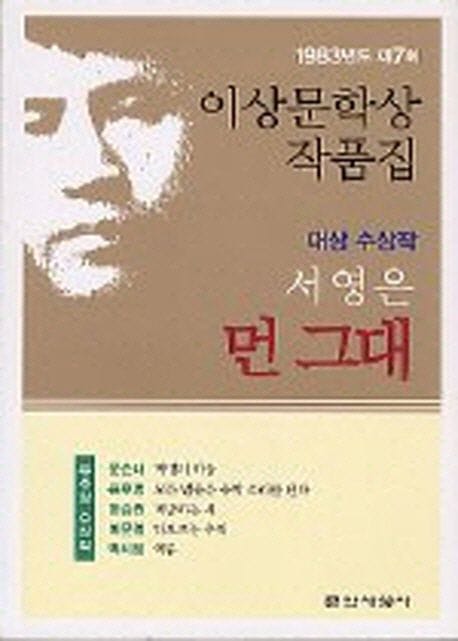 먼 그대 (1983년도 제7회 이상문학상작품집) (1983년도 제7회 이상문학상 수상작품집)