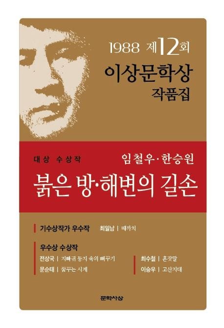 붉은방 해변의 길손 (1988년도 제12회 이상문학상작품집) (1988년도 제12회 이상문학상 수상작품집)