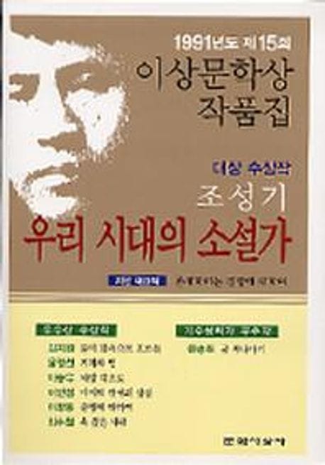 우리 시대의 소설가 (1991년도 제15회 이상문학상작품집) (1991년도 제15회 이상문학상 수상작품집)