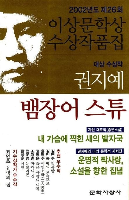 뱀장어 스튜(제26회 이상문학상 수상작품집 2002년도) (2002년도 제26회 이상문학상 수상작품집)