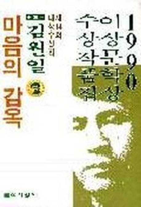 마음의 감옥(’90이상문학상수상작품집 14) (1990년도 제14회 이상문학상 수상작품집)