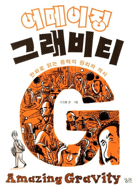 어메이징 그래비티 (만화로 읽는 중력의 원리와 역사)