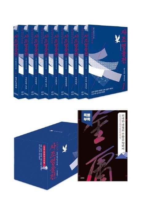 사조영웅전 세트 (김용 대하역사무협)