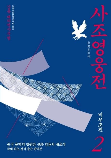 사조영웅전 2: 비무초친 (김용 대하역사무협)