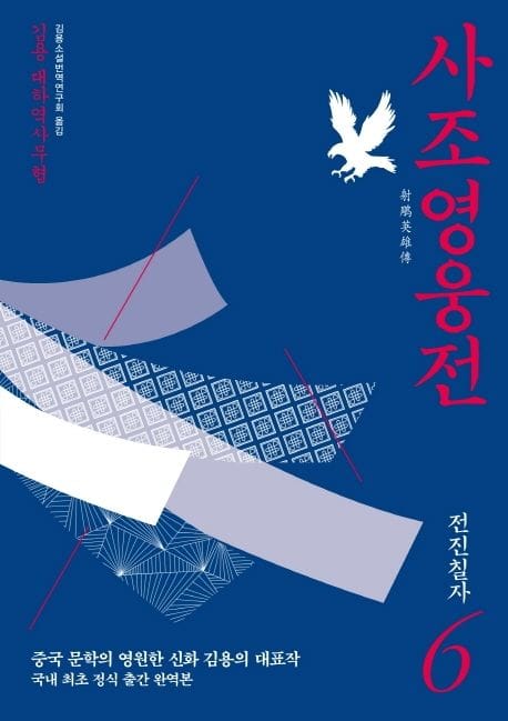 사조영웅전 6: 전진칠자 (김용 대하역사무협)