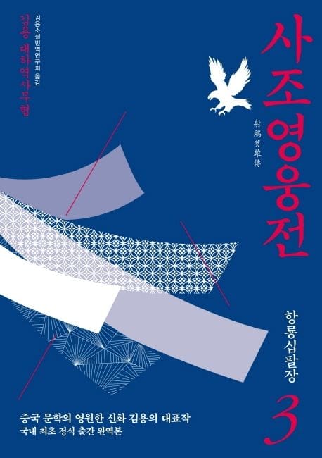 사조영웅전 3: 항룡십팔장 (김용 대하역사무협)
