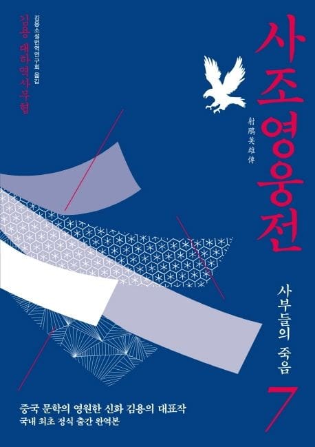 사조영웅전 7: 사부들의 죽음 (김용 대하역사무협)