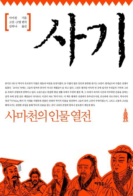사기 - 사마천의 인물 열전