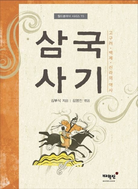 삼국사기 (고구려 백제 신라의 역사)
