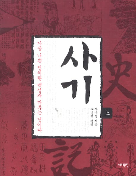 사기 史記 -상