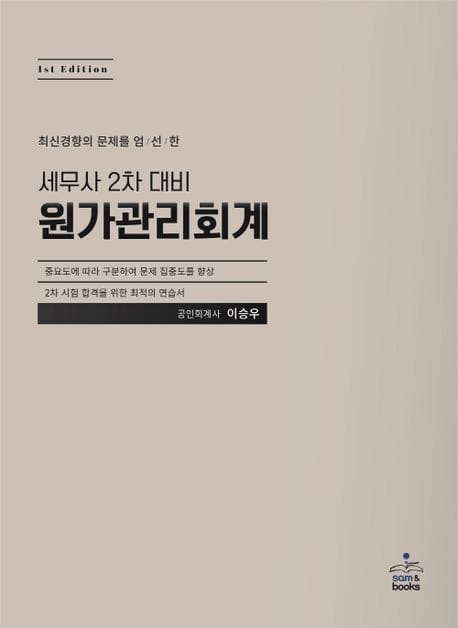 세무사 2차 대비 원가관리회계 - 최신경향의 문제를 엄선한