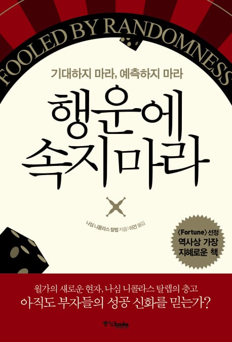 행운에 속지 마라 (기대하지 마라, 예측하지 마라)