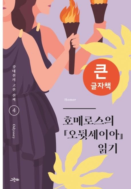 [큰글자책] 호메로스의 『오뒷세이아』 읽기 