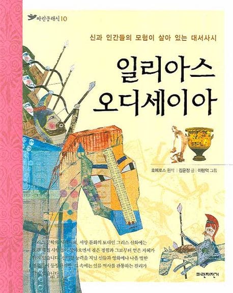 일리아스 오디세이아 (신과 인간들의 모험이 살아 있는 대서사시, 파란클래식 10)