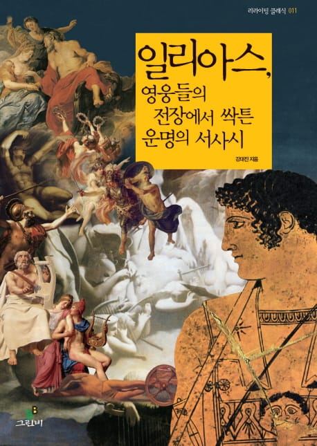 일리아스 영웅들의 전장에서 싹튼 운명의 서사시