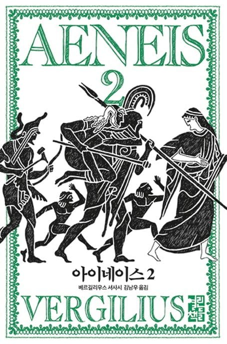 아이네이스 2 (베르길리우스 서사시)