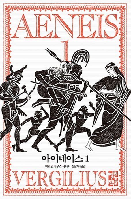아이네이스 1 (베르길리우스 서사시)
