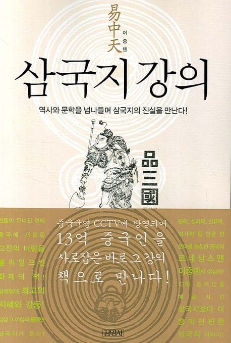 삼국지 강의 (역사와 문학을 넘나들며 삼국지의 진실을 만난다!)