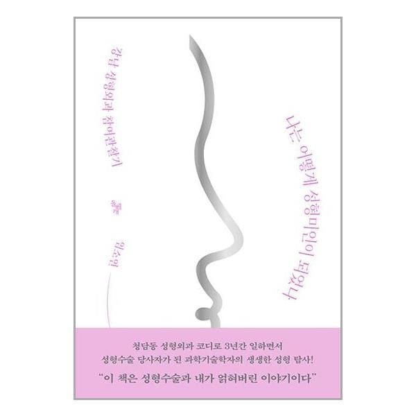 나는 어떻게 성형미인이 되었나 (강남 성형외과 참여관찰기)