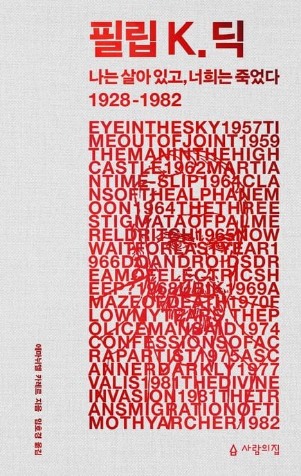 필립 K 딕 (나는 살아 있고, 너희는 죽었다 1928-1982)
