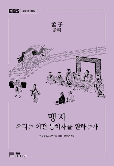 맹자 (우리는 어떤 통치자를 원하는가)