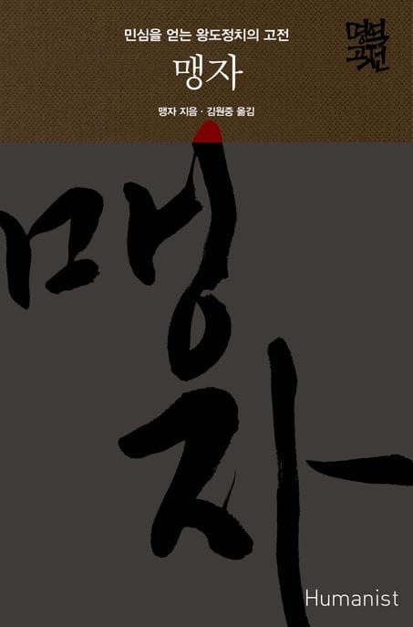 맹자 (민심을 얻는 왕도정치의 고전)