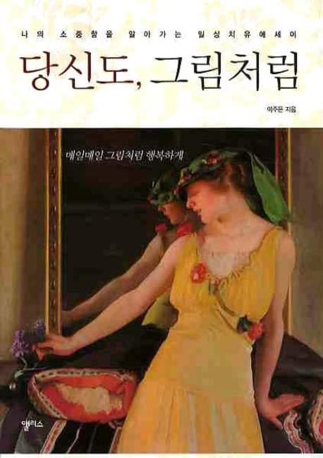 당신도 그림처럼 (나의 소중함을 알아가는 일상치유에세이)
