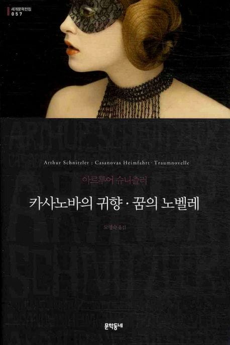 카사노바의 귀향 꿈의 노벨레