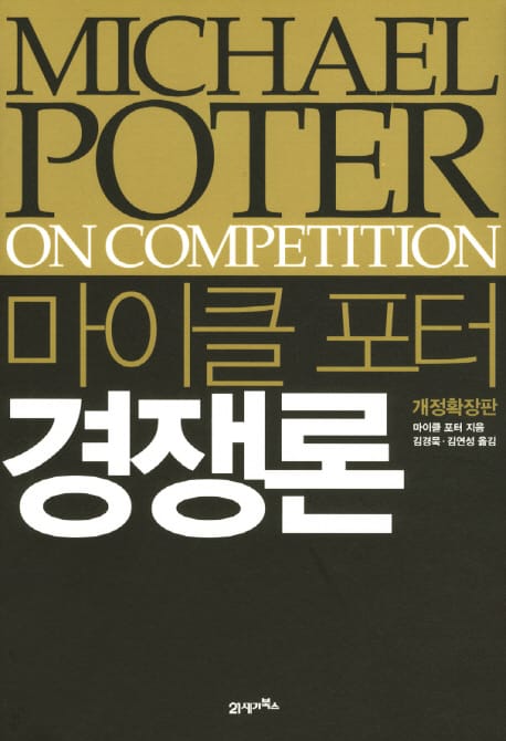 마이클 포터 경쟁론