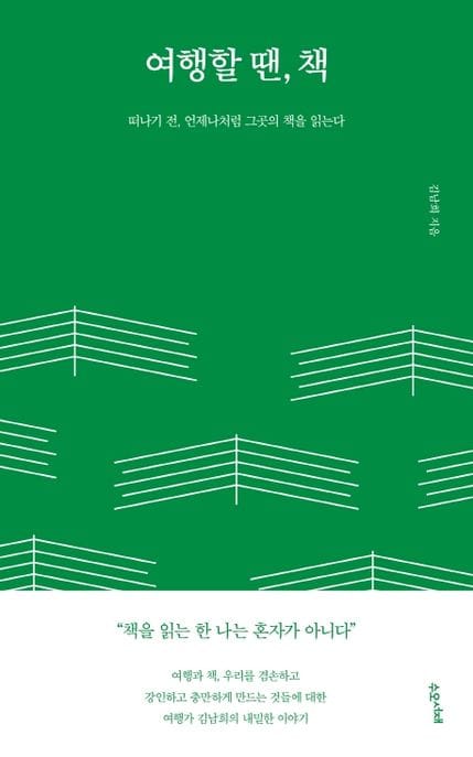 여행할 땐, 책 (떠나기 전, 언제나처럼 그곳의 책을 읽는다)