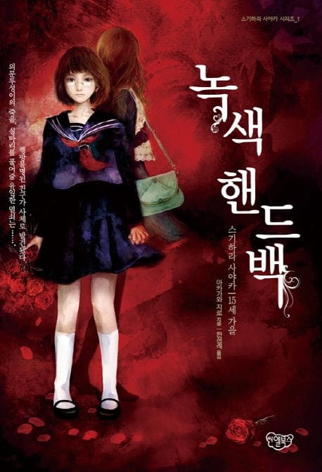 녹색 핸드백(스기하라 사야카 1) (스기하라 사야카 15세 가을)