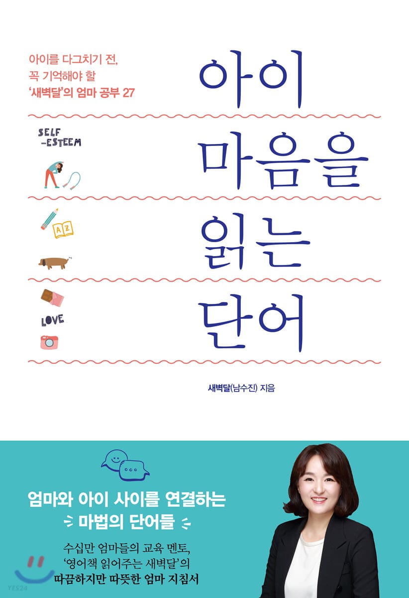 아이 마음을 읽는 단어 (아이를 다그치기 전, 꼭 기억해야 할 ’새벽달’의 엄마 공부 27)
