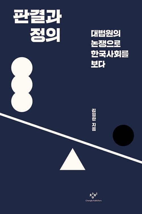 [큰글자도서] 판결과 정의 (대법원의 논쟁으로 한국사회를 보다)