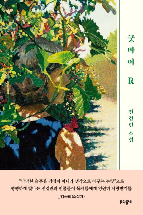 굿바이 R (전경린 소설)